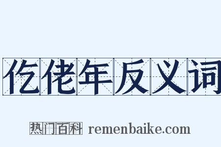 仡佬年反义词是什么意思的图片